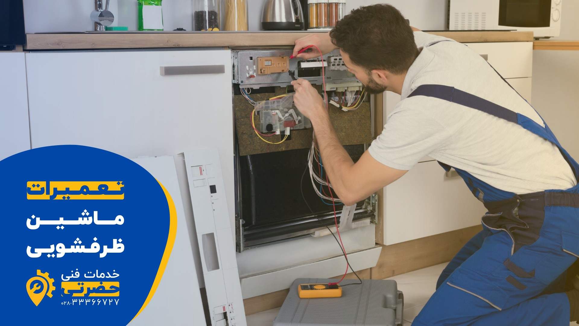 تعمیر ماشین ظرفشویی
