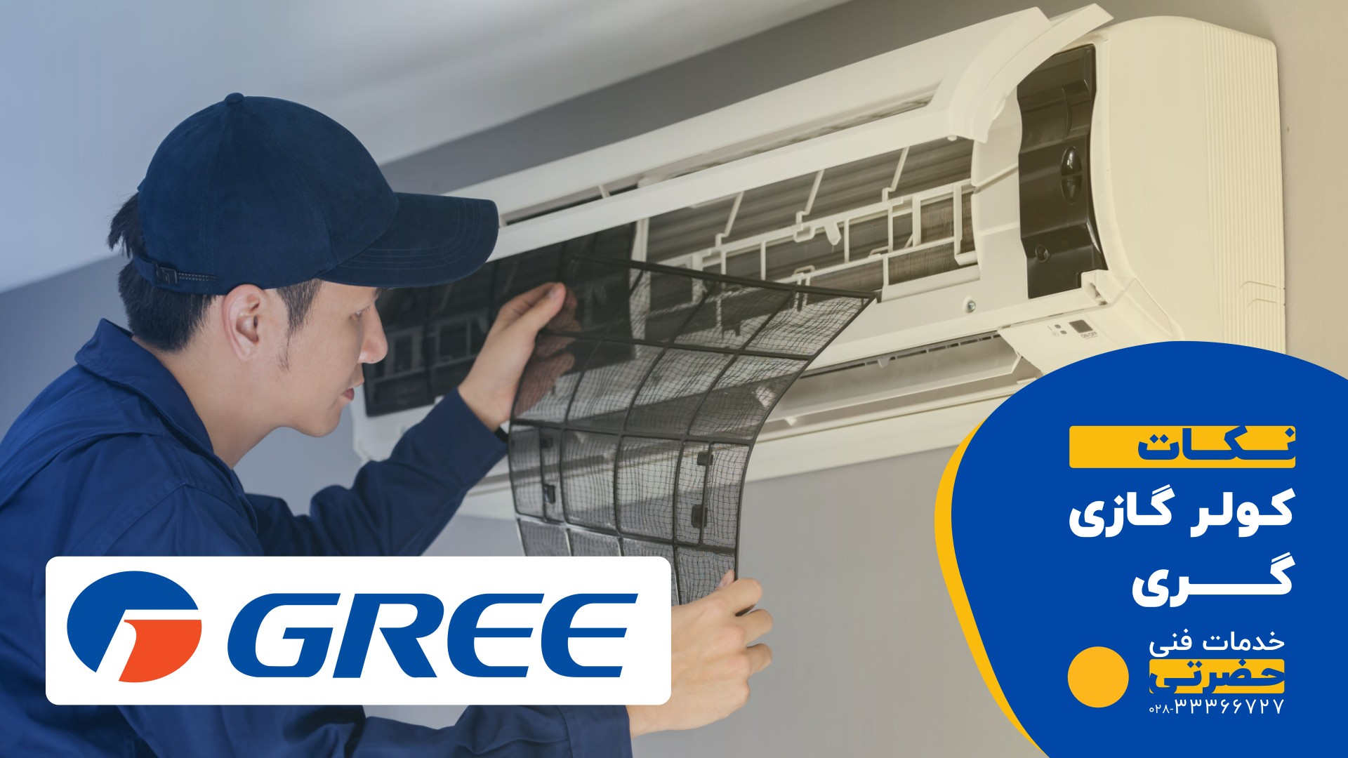 نکات مهم در تعمیر کولر گازی گری