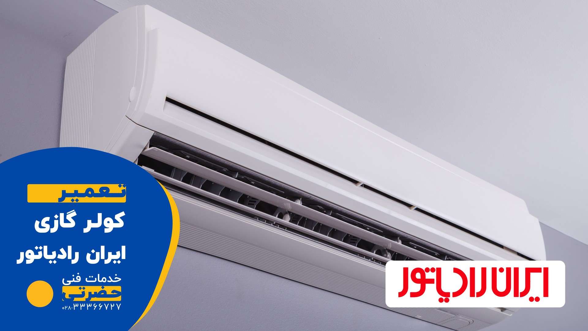 نمایندگی تعمیر کولر گازی ایران رادیاتور در قزوین
