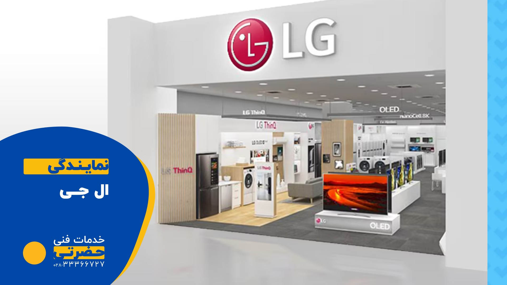 شماره تلفن و نشانی نمایندگی های ال جی در قزوین