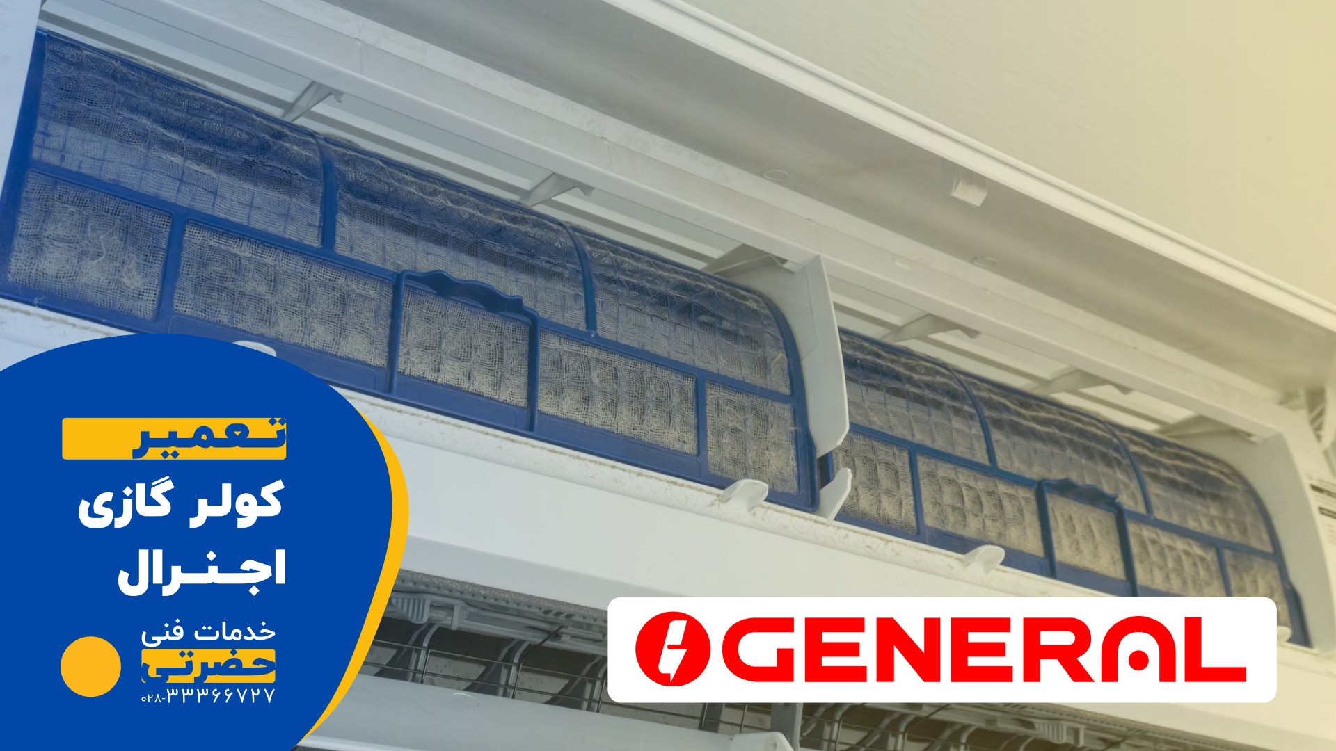 تعمیر کولر گازی و اسپلیت اجنرال در قزوین