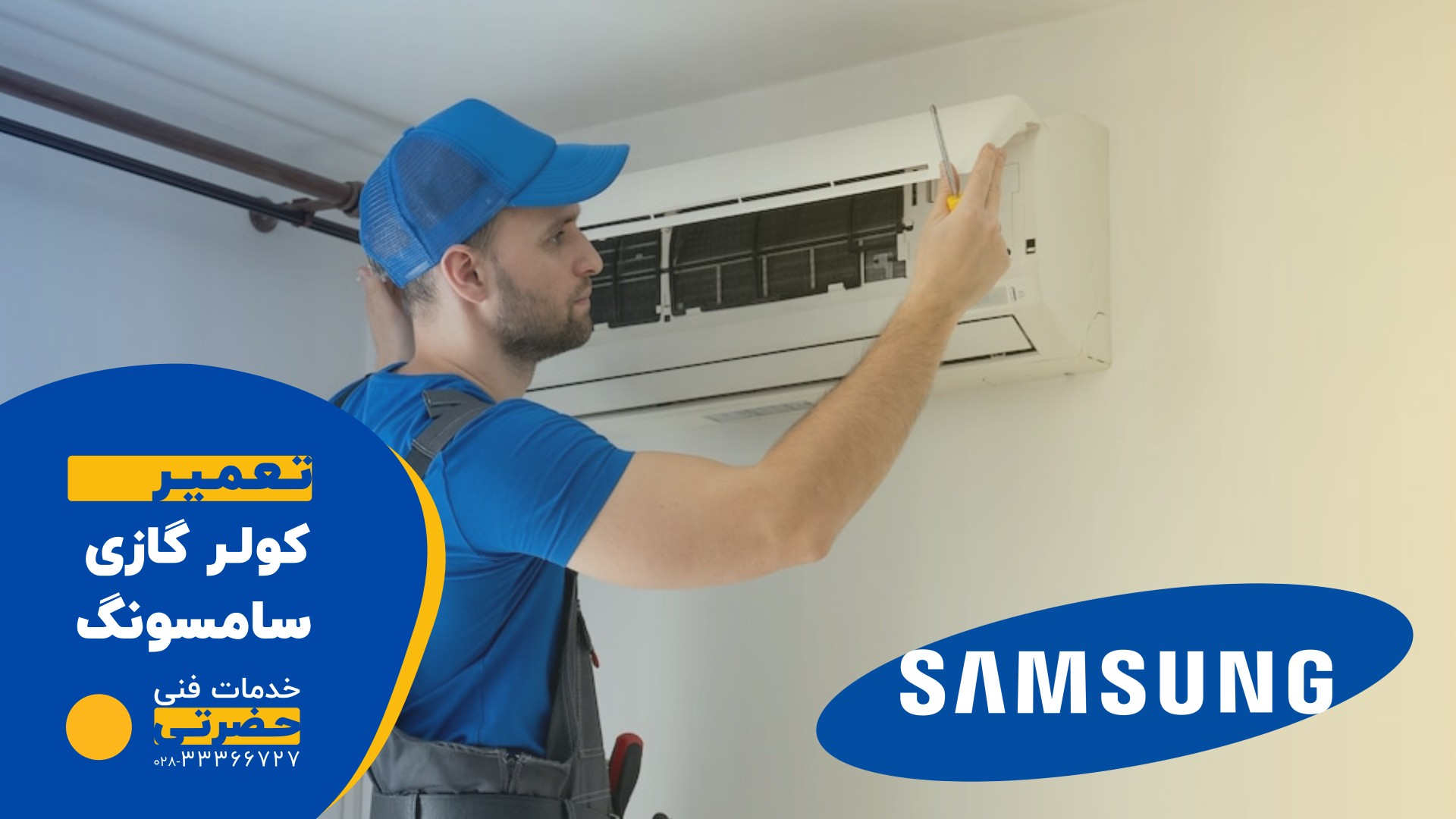 تعمیر کولر گازی سامسونگ