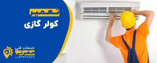 تعمیر کولر گازی