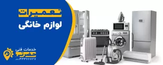 تعمیرات لوازم خانگی