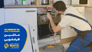 تعمیر ماشین ظرفشویی در قزوین - سرویس، نصب و تعمیر در خانه