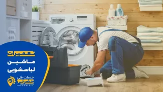 تعمیر انواع ماشین لباسشویی در قزوین