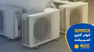 تعمیر کولر گازی و اسپلیت در قزوین