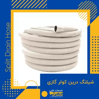 شیلنگ درین اسپیلت