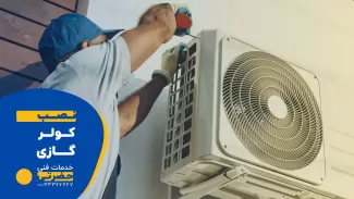 نصب کولر گازی در قزوین
