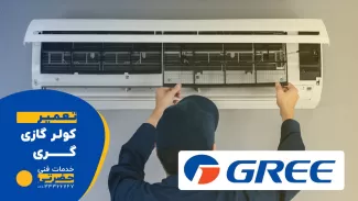 تعمیر کولر گازی گری در قزوین