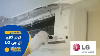 تعمیر کولر گازی ال جی در قزوین