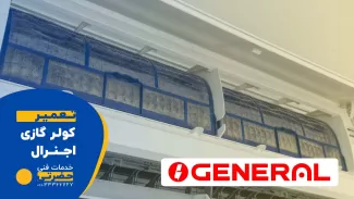 تعمیر کولر گازی و اسپلیت اجنرال در قزوین