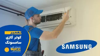 تعمیر کولر گازی سامسونگ