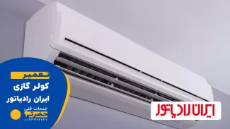 نمایندگی تعمیر کولر گازی ایران رادیاتور در قزوین