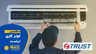 تعمیر کولر گازی تراست - بهترین نمایندگی تعمیر و نصب کولر گازی تراست در قزوین
