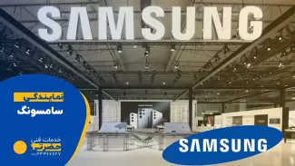 نمایندگی های سامسونگ در قزوین