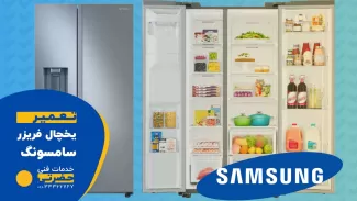 تعمیر یخچال فریز و ساید بای ساید سامسونگ