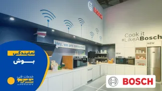 نمایندگی های لوازم خانگی بوش در قزوین