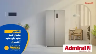 تعمیر یخچال فریزر و ساید بای ساید آدمیرال