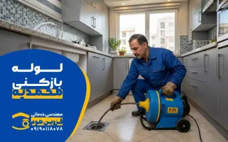 لوله بازکنی محمدیه (زیباشهر) قزوین