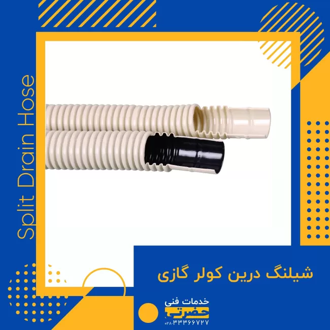 شیلنگ تخلیه دو لایه و تگ لایه کولر گازی