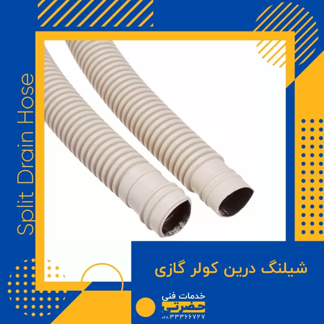 شیلنگ تخلیه کولر گازی