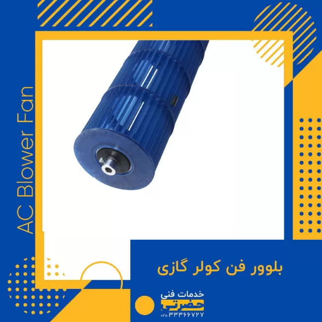 بلوور فن کولر گازی