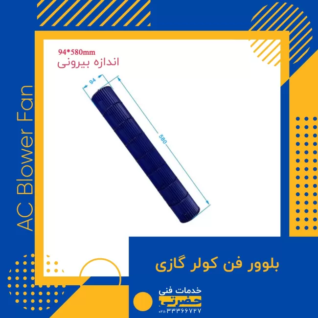 اندازه پشت به پشت یک نمونه بلوور فن کولر گازی