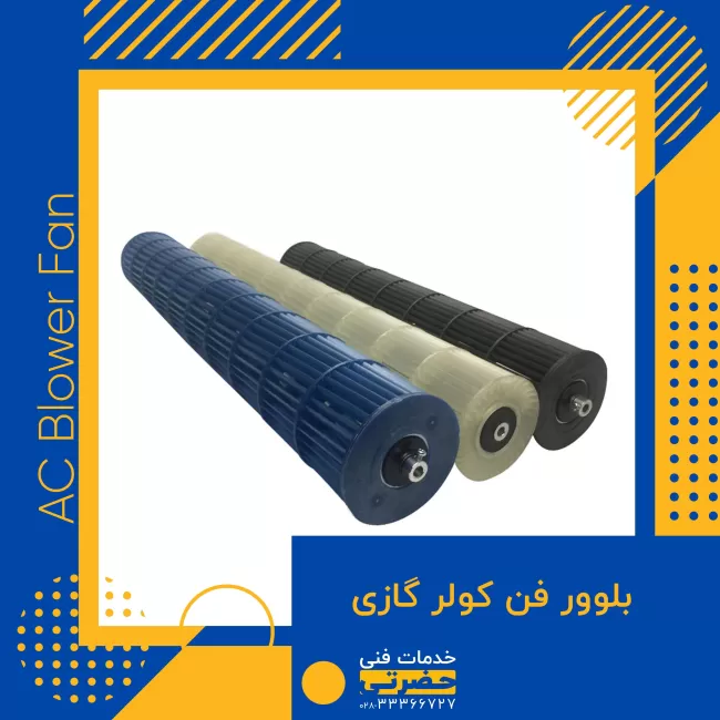 بلوور فن های کولر گازی